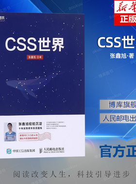 CSS世界 CSS3进阶 HTML5 JavaScript 网页制作 web前端开发 网页设计 CSS深度学习 博库网