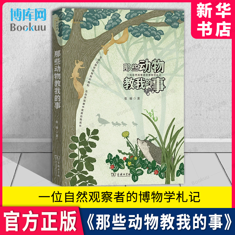 那些动物教我的事张瑜著