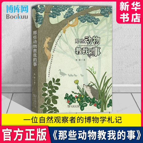 那些动物教我的事张瑜著