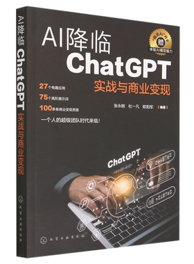 AI降临 ChatGPT实战与商业变现 张永刚 人工智能AI计算机变现  创业者中小企业负责人产品经理咨询师设计师及各类跨界人士参考手册