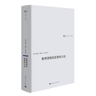 数理逻辑的思想和方法 博库网