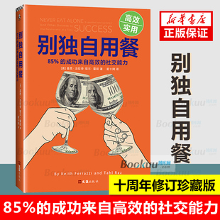 此版 蝉联纽约时报华尔街日报 社交能力 十周年修订珍藏版 成功来自高效 本增加移动互联网时代 别独自用餐 社交技巧 85%