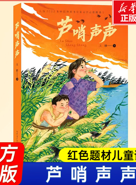 正版】芦哨声声 给孩子的红色题材儿童小学生课外阅读故事书中国作家协会重点作品 战火中的少年传奇的求学之旅刺破黑暗奔向光明