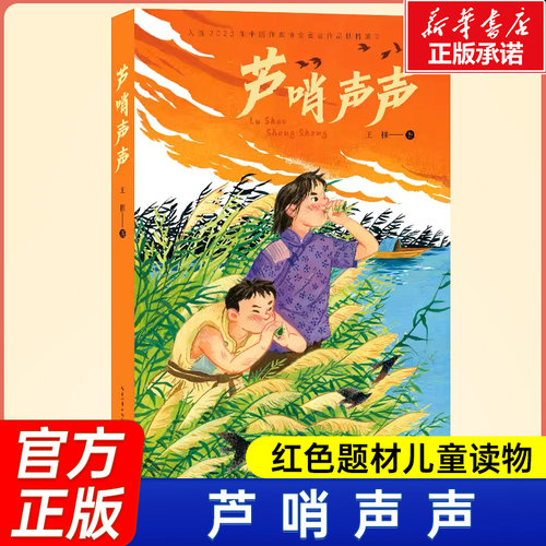 红色题材故事书芦哨声声