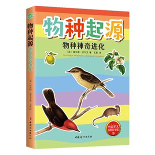 物种起源·物种神奇进化 精美插图版 小达尔文自然科学科普 生物学遗传学科学进化论科学 青少年课 博库网
