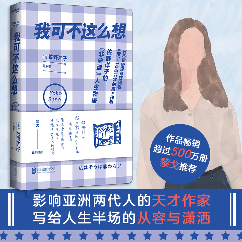 现货官方正版我可不这么想黎戈长序《活了100万次的猫》日本紫绶褒章得主佐野洋子散文代表作影响亚洲两代人的天才作家