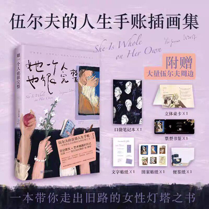 她一个人也很完整【赠立卡+笔记本+贴纸+便签纸+书签】伍尔夫的人生手账插画集 一本带你走出旧路的女性灯塔之书 作者的38-59岁
