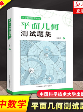中科大高中数学平面几何测试题集万喜人 高一高二高三数学平面几何专题训练高中数学联赛竞赛培优教程 2021高考数学平面几何总复习