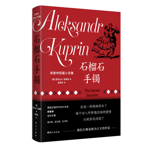 石榴石手镯：库普林短篇小说集   豆瓣9.0分白银时代大师经典之作 时隔20年重磅再版 托尔斯泰 博库网