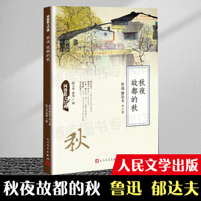 秋夜 故都的秋 同题散文经典 鲁迅郁达夫等名家名篇散文精选大全初中生中学生读本名人文学唯美精美现当代散文诵读精华畅销书