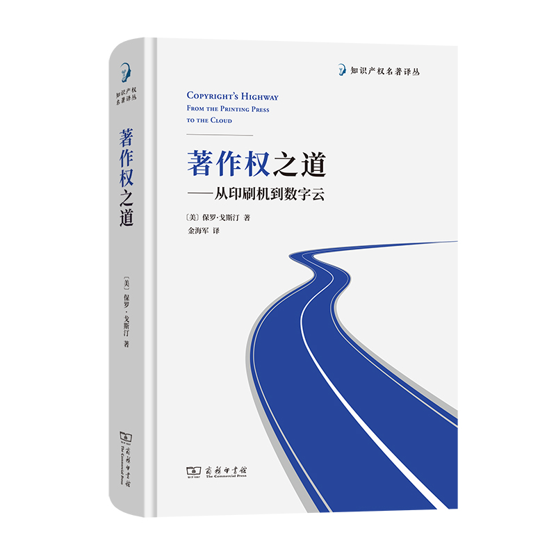 著作权之道——从印刷机到数字云(精)/知识产权名著译丛博库网