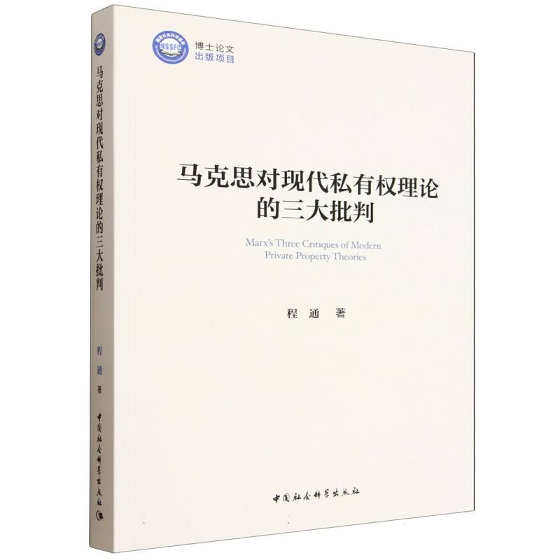 马克思对现代私有权理论的三大批判 博库网