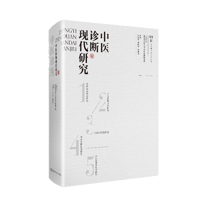 中医诊断现代研究 中医诊断学 现代研究 湖南中医药大学 彭清华 集成 理论研究 临床研究 实验研究 标准研究 教学研究 特色诊法