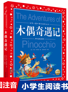 木偶奇遇记注音版世界儿童共享的经典丛书匹诺曹的故事书儿童文学名著童书小学生课外阅读书籍一二三年级带拼音寒暑假必读书目正版