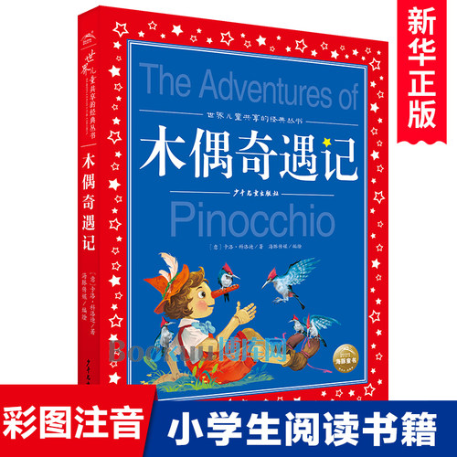 木偶奇遇记注音版世界儿童共享的经典丛书匹诺曹的故事书儿童文学名著童书小学生课外阅读书籍一二三年级带拼音寒暑假必读书目正版