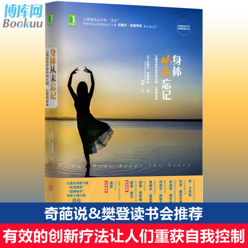 正版 身体从未忘记 心理创伤疗愈中的大脑心智和身体心理学入门基础心灵疗愈心态自我修复情绪治疗释放励志书籍畅销书排行榜