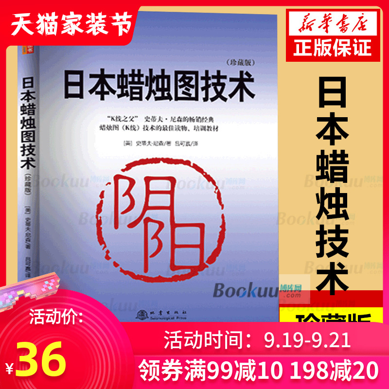 日本蜡烛图技术(珍藏版) 美史蒂夫尼森著股票入门基础知识炒股书籍畅销大全股市入门实战技术分析:古老东方投资术K线 博库网