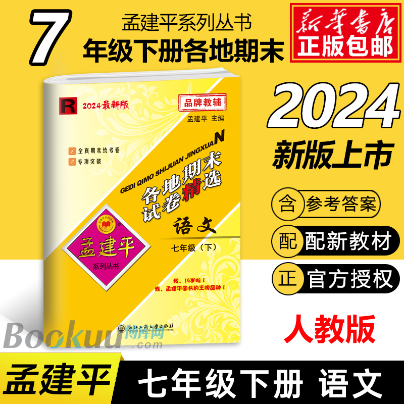 2024新版孟建平各地期末试卷精选七年级下册语文人教版初中初一7年级下浙江省总复习同步专项训练单元卷考试卷子模拟卷测试卷-封面