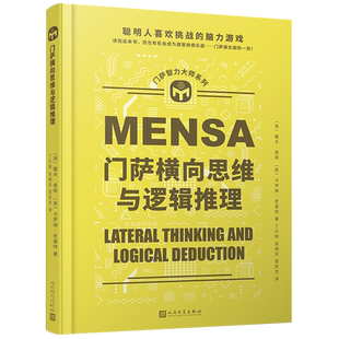 门萨智力大师系列：门萨横向思维与逻辑推理(精装) 博库网
