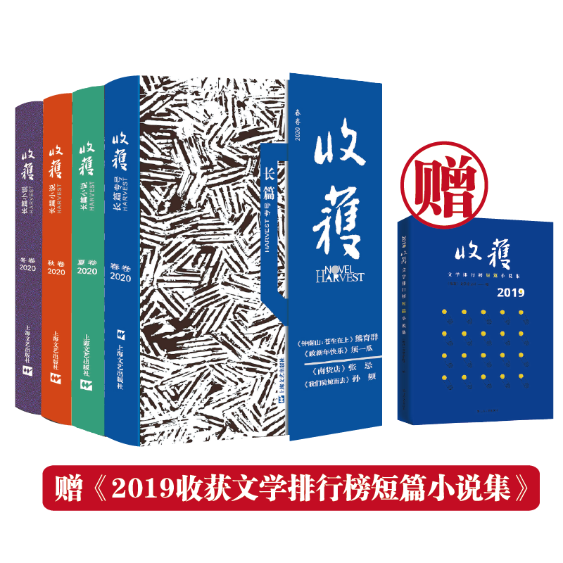 2020收获长篇小说春夏秋冬卷（赠2019收获短篇小说集）长篇张文宏医生程小莹著金枝邵丽著大日坛城徐皓峰著小说书籍