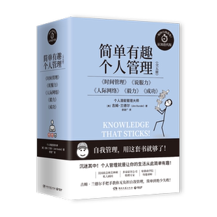 【全五册】简单有趣的个人关系书系 认知迭代版 附赠推 荐阅读书单 吉姆兰德尔 自我实现励志书籍 湖南文艺出版社 正版书籍 博库网