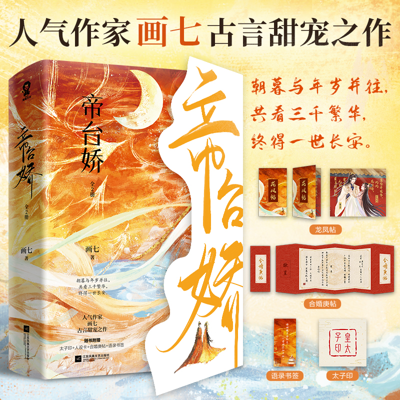 【赠龙凤帖+合婚帖+太子印+书签】帝台娇 全2册 画七著 古风言情小说实体书籍 新华正版