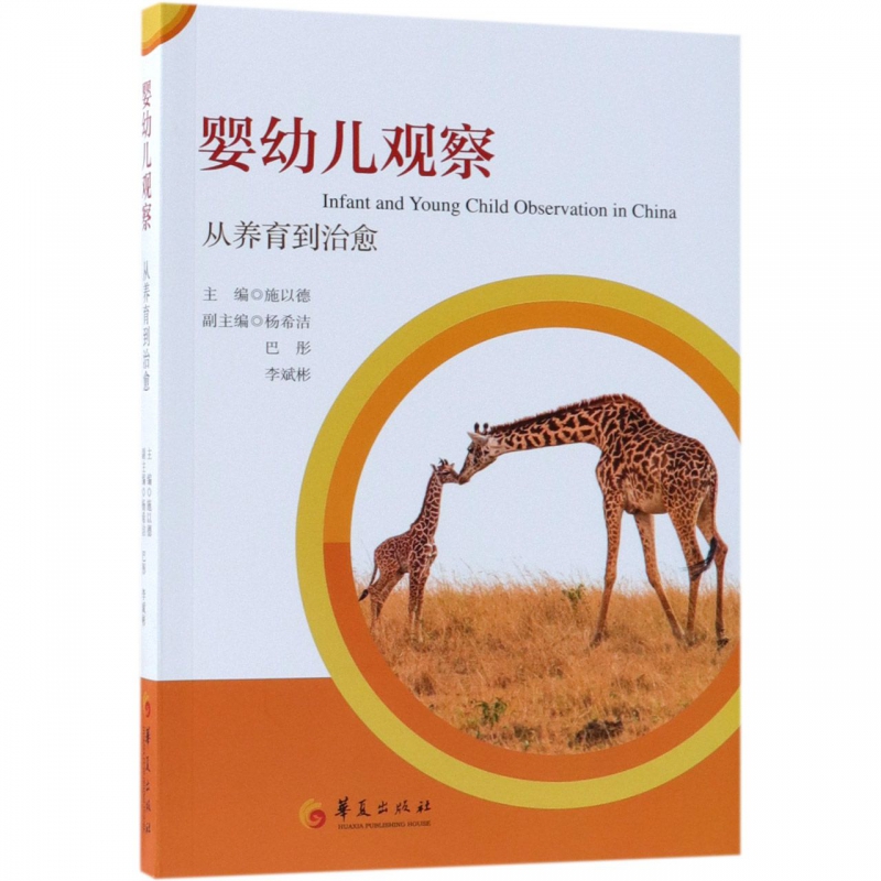 婴幼儿观察从养育到治愈主编：施以德副主编：杨希洁、巴彤、彬正版书籍博库网