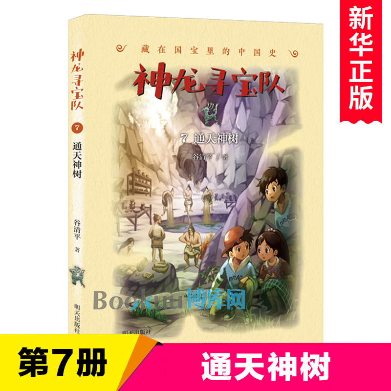 通天神树/神龙寻宝队第7册 藏在国宝里的中国史 谷清平著汤小团作者