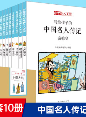 小牛顿人文馆写给孩子的名人传记