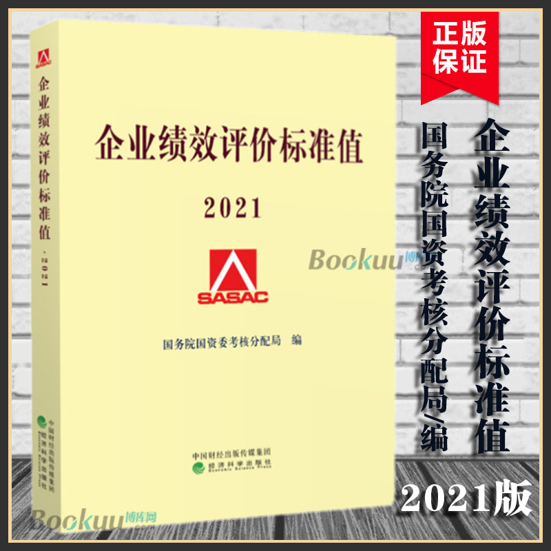 企业绩效评价标准值2021 国资委考核分配局编经济科学出版社管理考核标准体系评价指标行业规划评估值操作理论指导书籍博库网