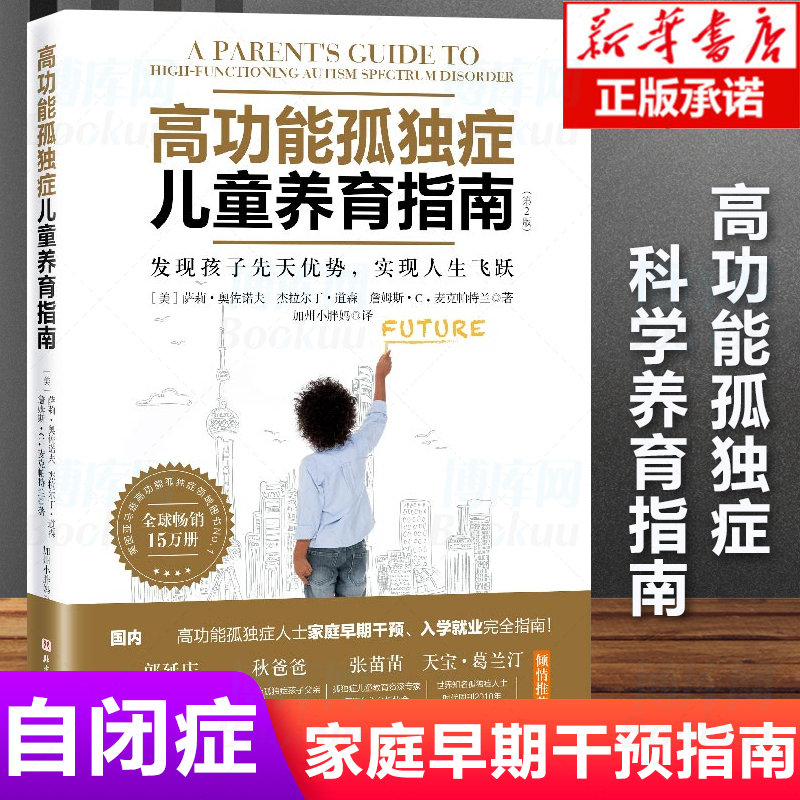正版 高功能孤独症儿童养育指南如何养育男孩女孩家庭育儿书籍父母必读自闭症书籍儿童行为心理学沟通性格自闭症儿童康复训练书籍怎么样,好用不?