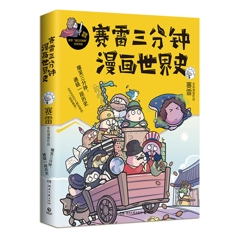赛雷三分钟漫画世界史