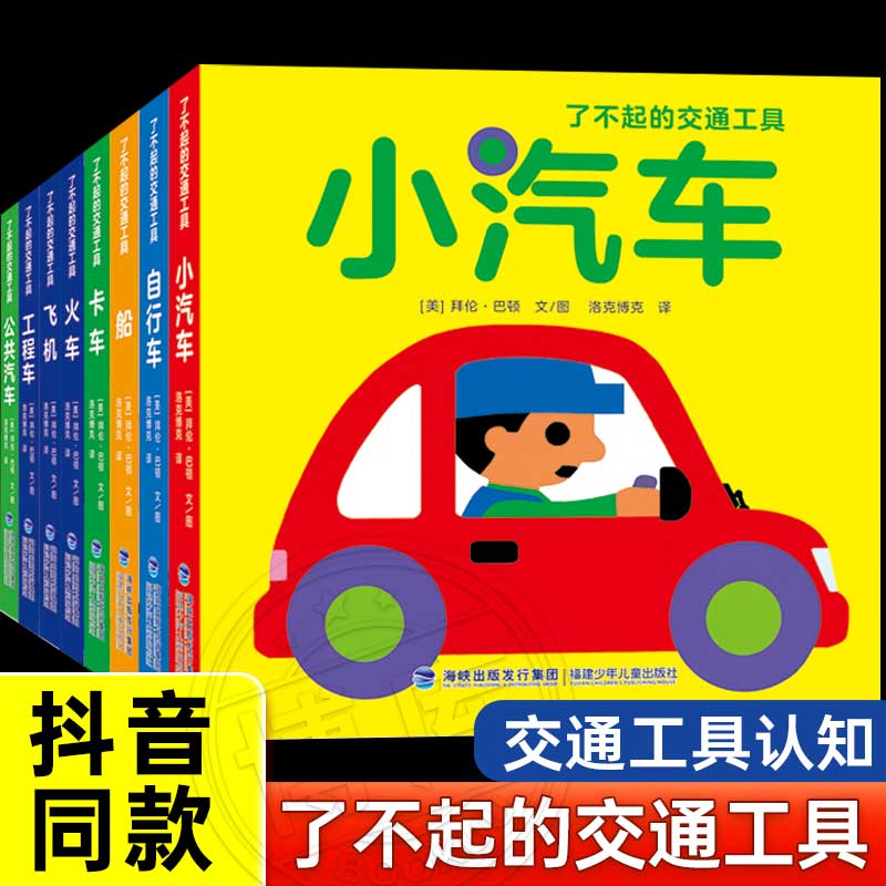 了不起的交通工具全8册飞机小汽车公共汽车自行车船火车卡车0-3岁交通工具