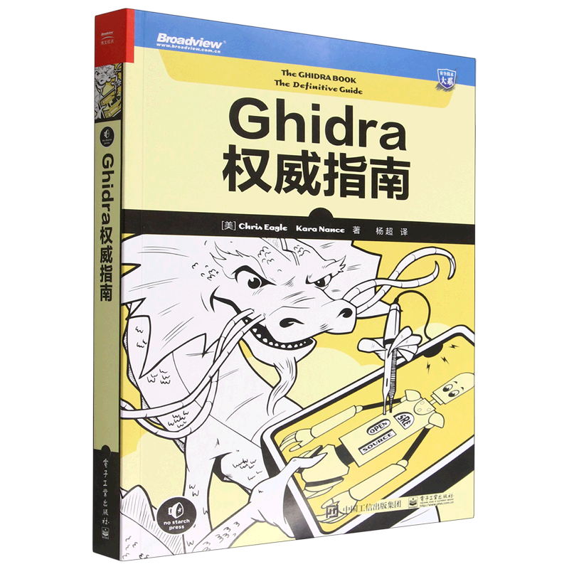 Ghidra权威指南 高级软件分析源代码分析反汇编漏洞分析编程软件分析ghidra自学分析javascript Eclipse编辑脚本书籍 电子工业出版