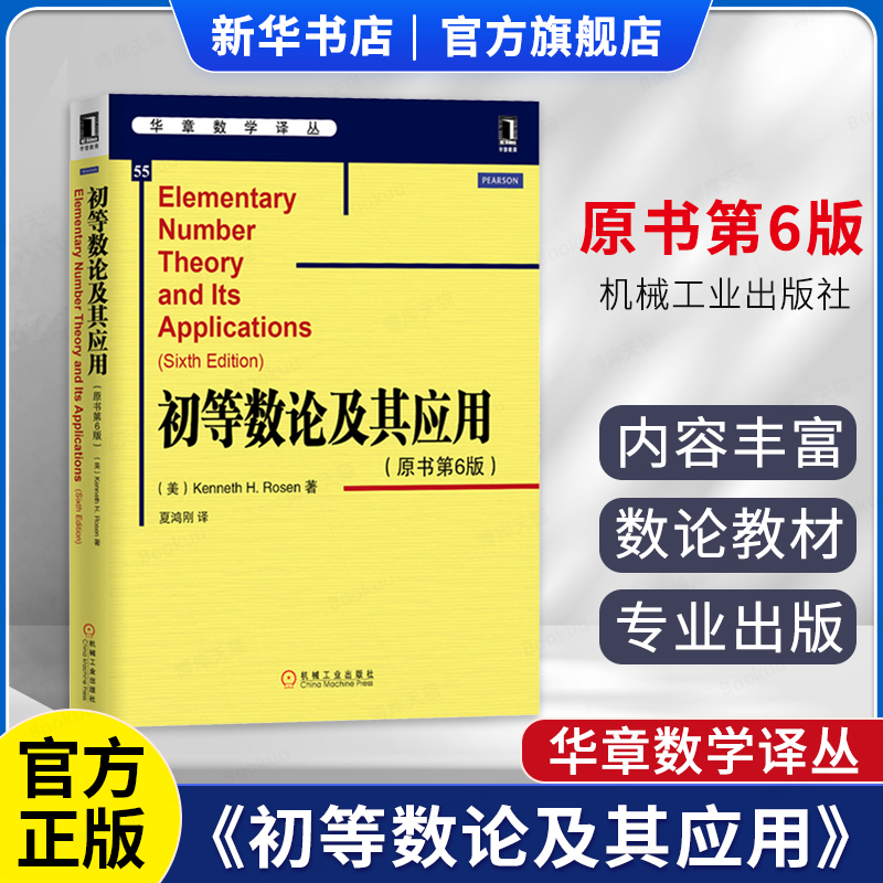 初等数论及其应用原书第6版华章数学译丛罗森中文第六版机械工业出版社Elementary Number Theory and Its Applications/Rosen-封面