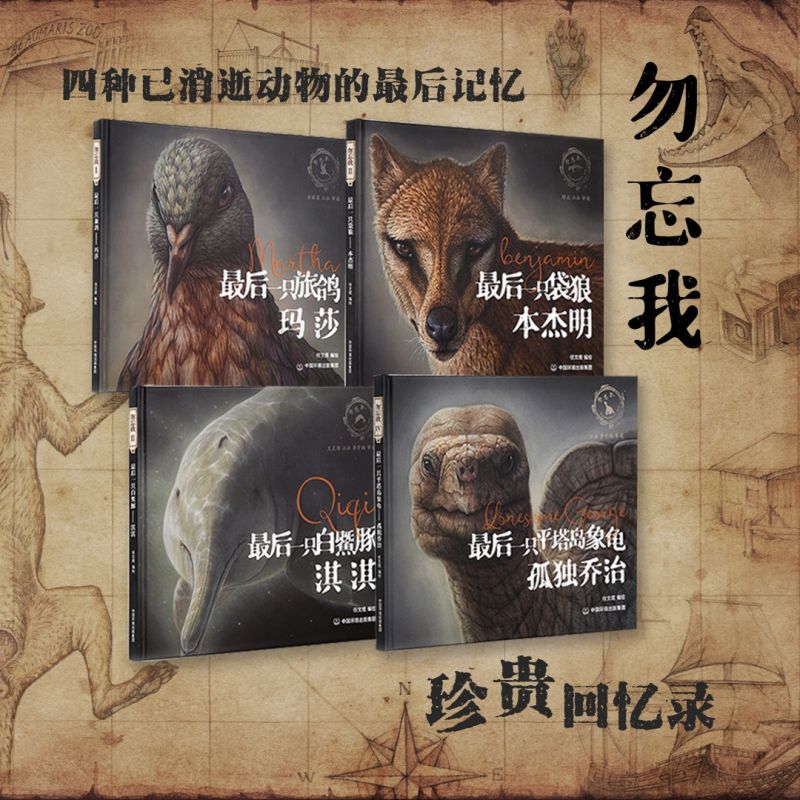 勿忘我-一部末代動物的傳記 任文煜 旅鴿瑪莎袋狼本杰明鱀豚淇淇加拉帕戈斯平塔島象龜喬治生物科學 正版書籍 博庫網(wǎng)