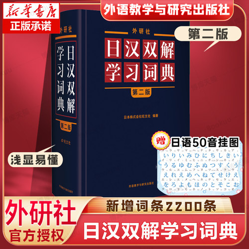 外研社日汉双解学习词典(第二版赠五十音图) 第二版日语词典中日字典日汉汉日词典 外研社自学日语教材工具书 中日日汉字典词典
