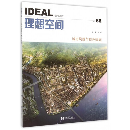理想空间(No.66城市风貌与特色规划) 博库网