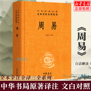 全集全解易经入门基础知识 中华书局三全本全注全译全本 易传译注周易正义为底本中国哲学书国学经典 周易全书正版 四书五经书籍