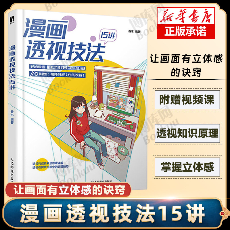 漫画透视技法15讲 动漫绘画教程书空间透视图解课漫画插画绘画技法构图透视技巧几何静物人物场景素描速写教程书籍
