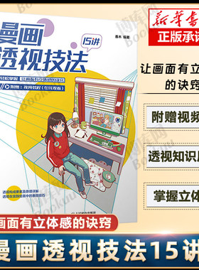 漫画透视技法15讲动漫绘画教程书