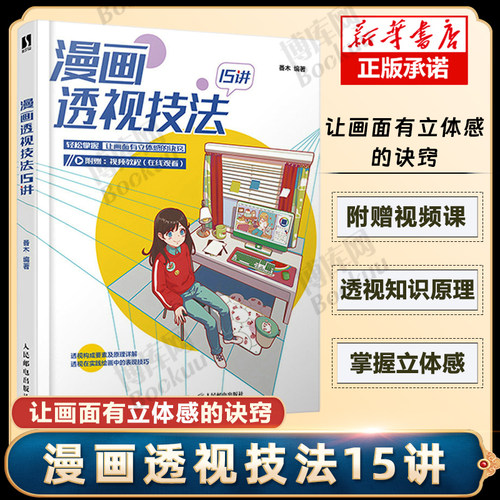 漫画透视技法15讲动漫绘画教程书