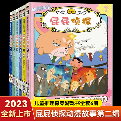 屁屁侦探动漫故事第二辑全6册