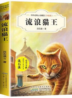 流浪猫王 沈石溪中外动物小说精品升级版 9-12岁儿童文学励志动物成长故事 三四五六年级小学生课外阅读书 安徽少年儿童出版社