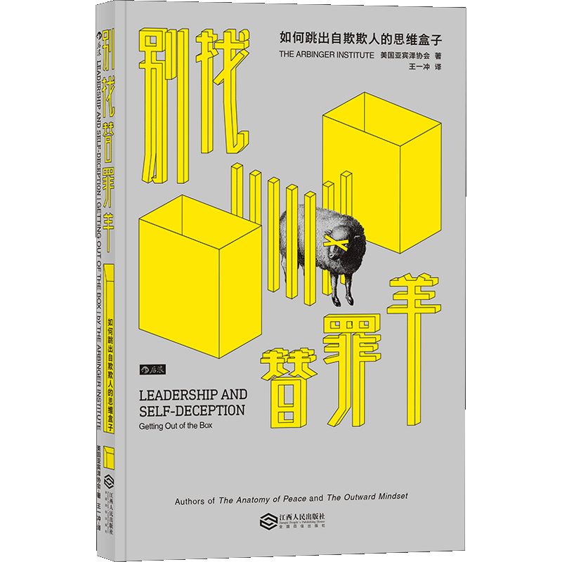 别找替罪羊 如何跳出自欺欺人的思维盒子 人性的弱点自我欺骗 人际交往 职场沟通 领导力 思维方式企业管理书籍 后浪出品 博库网