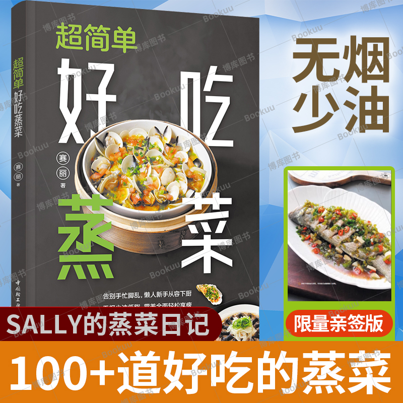 亲签版】超简单好吃蒸菜 赛丽 著 100余道蒸菜食谱 无烟少油低脂 图解学做菜的书新手学习厨艺家常菜普入门家用 菜谱书籍
