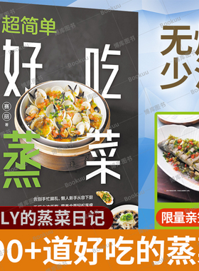 超简单好吃蒸菜 赛丽 著 100余道蒸菜食谱 无烟少油低脂 图解学做菜的书新手学习厨艺家常菜普入门家用 菜谱书籍