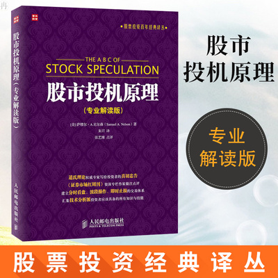 股市投机原理专业解读版股票投资百年经典译丛 尼尔森朱玥 学习道氏理论入门读物 炒股书籍 金融投资 分时看盘波段操作金融股票