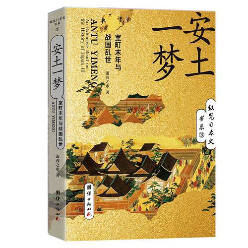 安土一梦(室町末年与战国乱世)/纵览日本史书系 博库网
