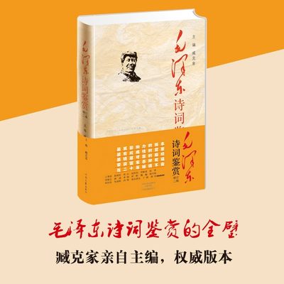 现货速发毛泽东诗词鉴赏精装(增订2版)臧克家主编毛泽东诗词全集背景介绍原文欣赏书法诗词鉴赏注释图文版畅销书籍排行榜